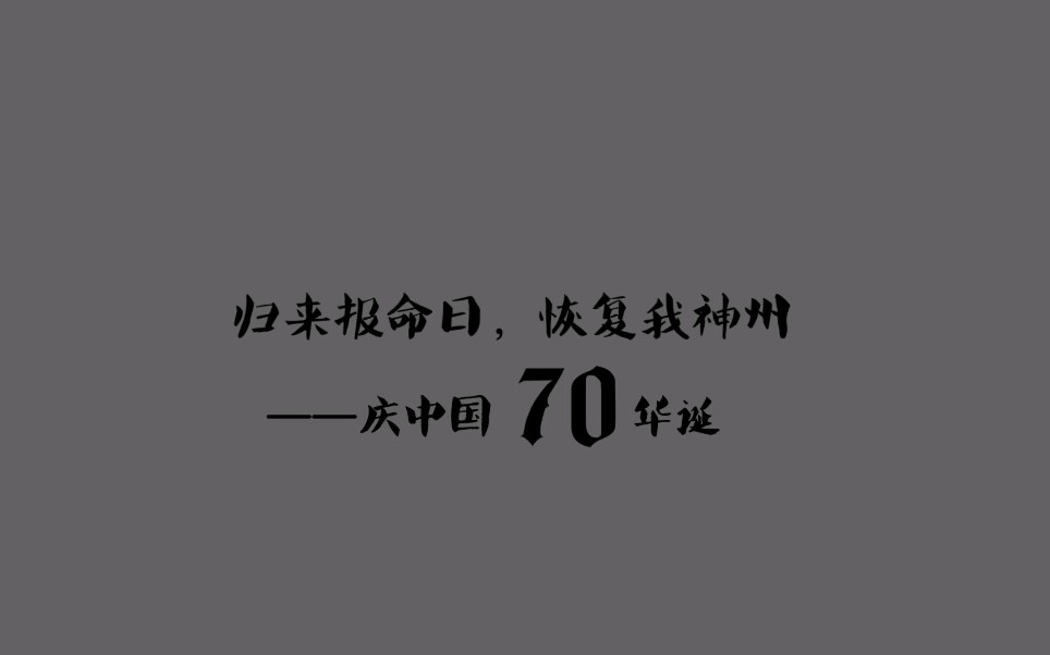 庆祖国70周年华诞——集爱国名句哔哩哔哩bilibili