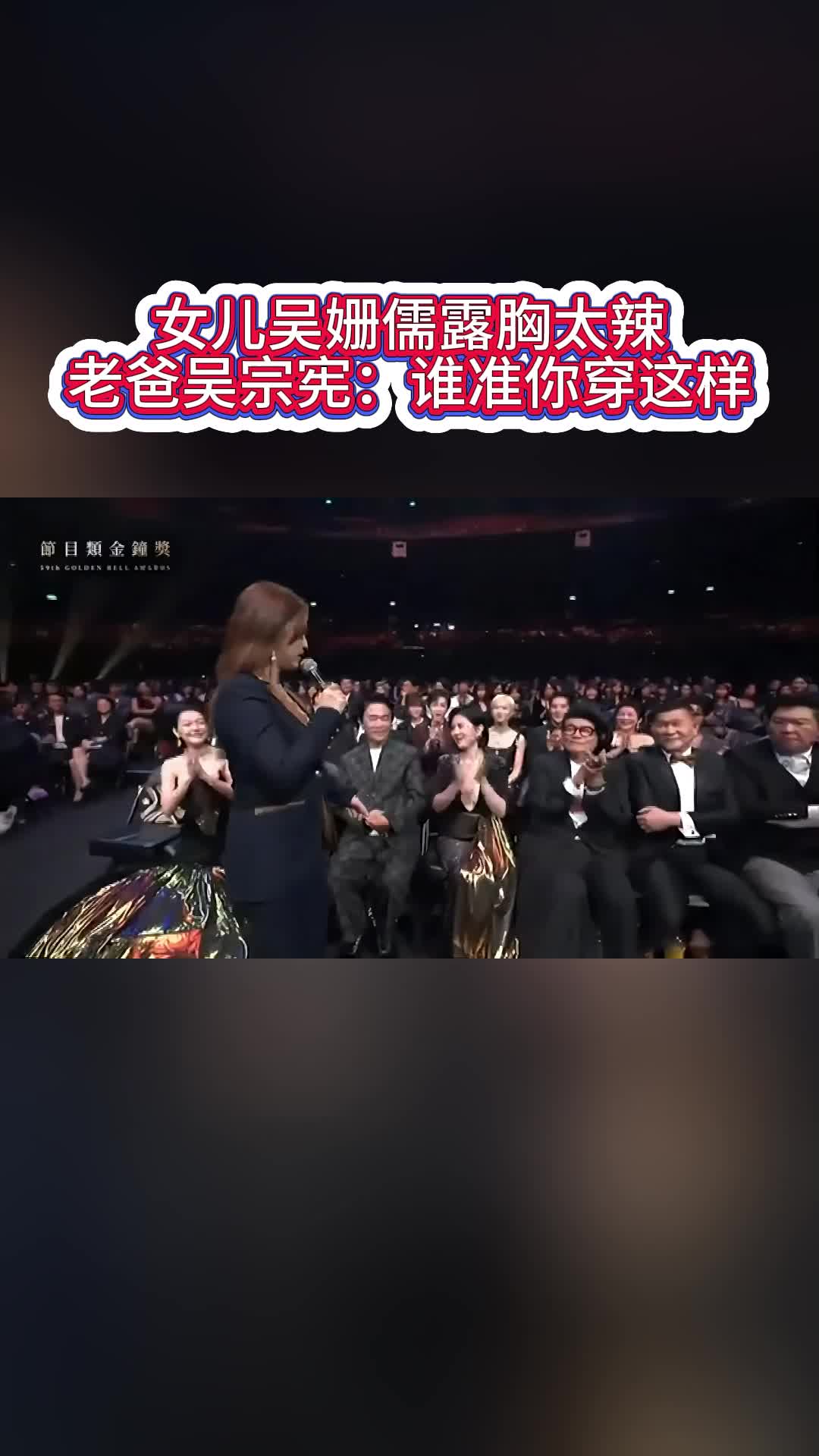 女儿吴姗儒露胸太辣,老爸吴宗宪:谁准你穿这样哔哩哔哩bilibili