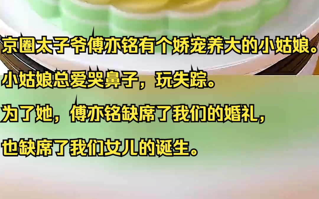 京圈太子爷傅亦铭有个娇宠养大的小姑娘.小姑娘总爱哭鼻子,玩失踪.吱呼小说推荐《陌路秋意》哔哩哔哩bilibili