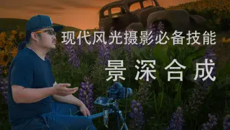 雪山下的鲁冰花，风光摄影必备技能“景深合成”现场教学