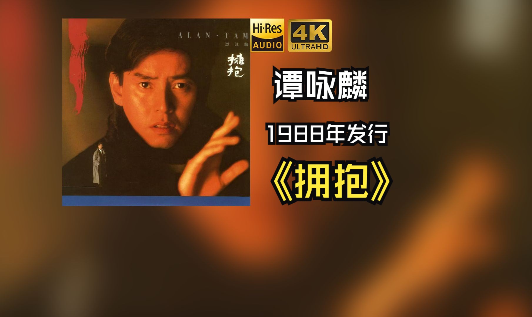 [图]谭咏麟1988年发行《拥抱》专辑收录了十首歌曲,包括“午夜皇后”、“千金一刻”、“水中花”和“80岁后”等等【HiRes 24/48】