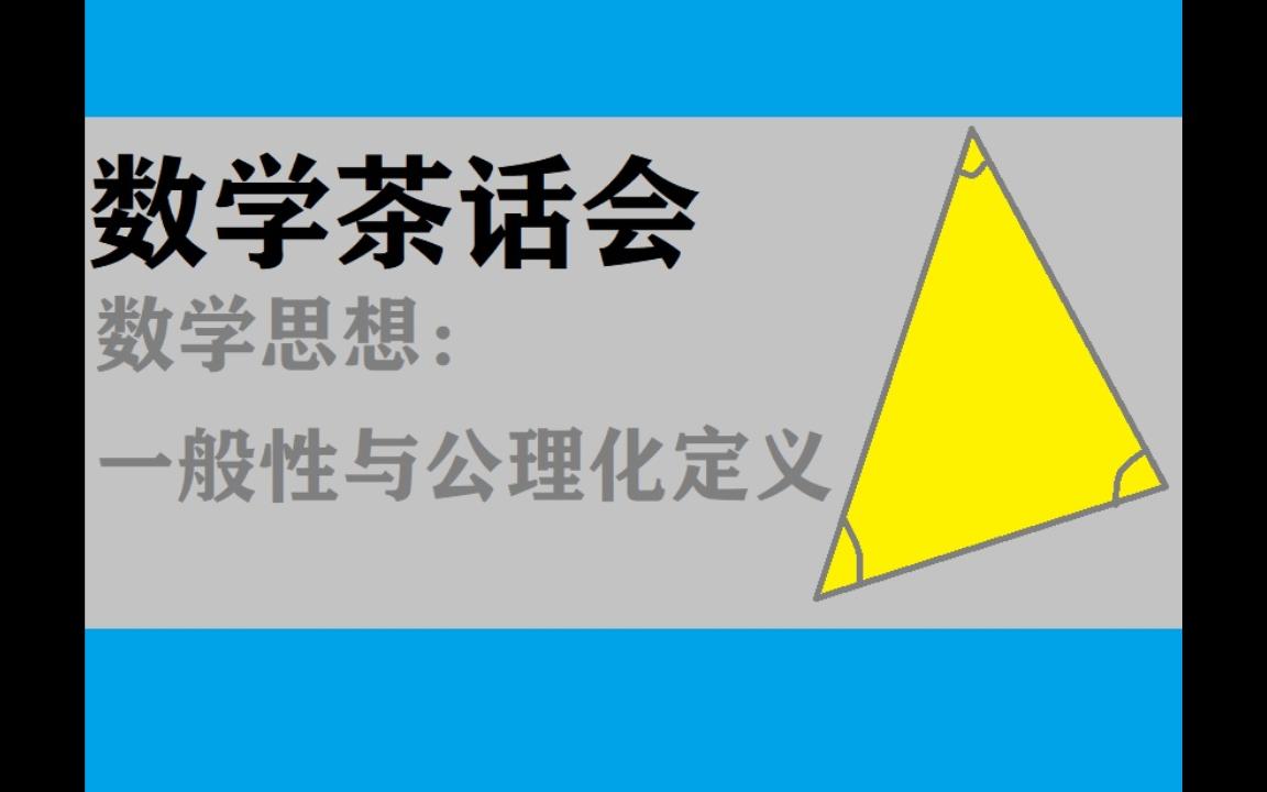 [图]【数学茶话会】一般性与公理化定义（上）