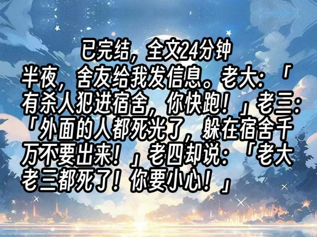 【已更完】半夜,舍友给我发信息.老大:「有杀人犯进宿舍,你快跑!」老三:「外面的人都死光了,躲在宿舍千万不要出来!」老四却说:「老大老三都...