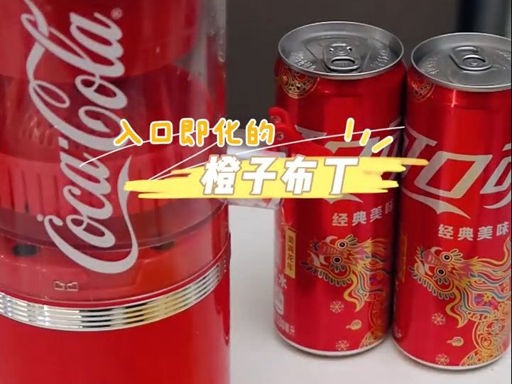 可口可乐榨汁机 | 今天制作入口即化的橙子布丁,酸弹可口,一口一个!