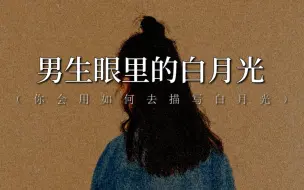 如何满分回答“什么是白月光”｜我见过最好的答案