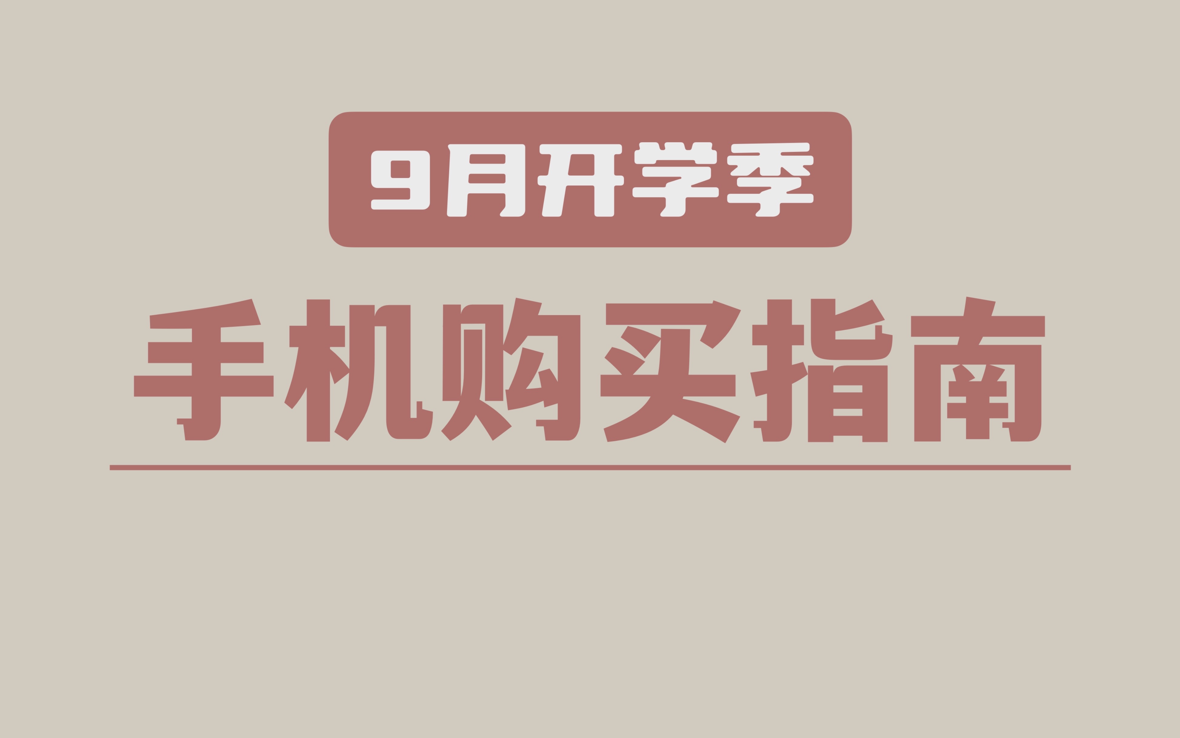 【2022年9月手机推荐】现在买还是等双11?学生党买什么手机最合适?哔哩哔哩bilibili