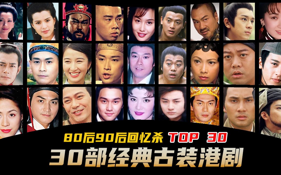 [图]【TOP30】 我80后心中最难忘记的古装港台剧排名