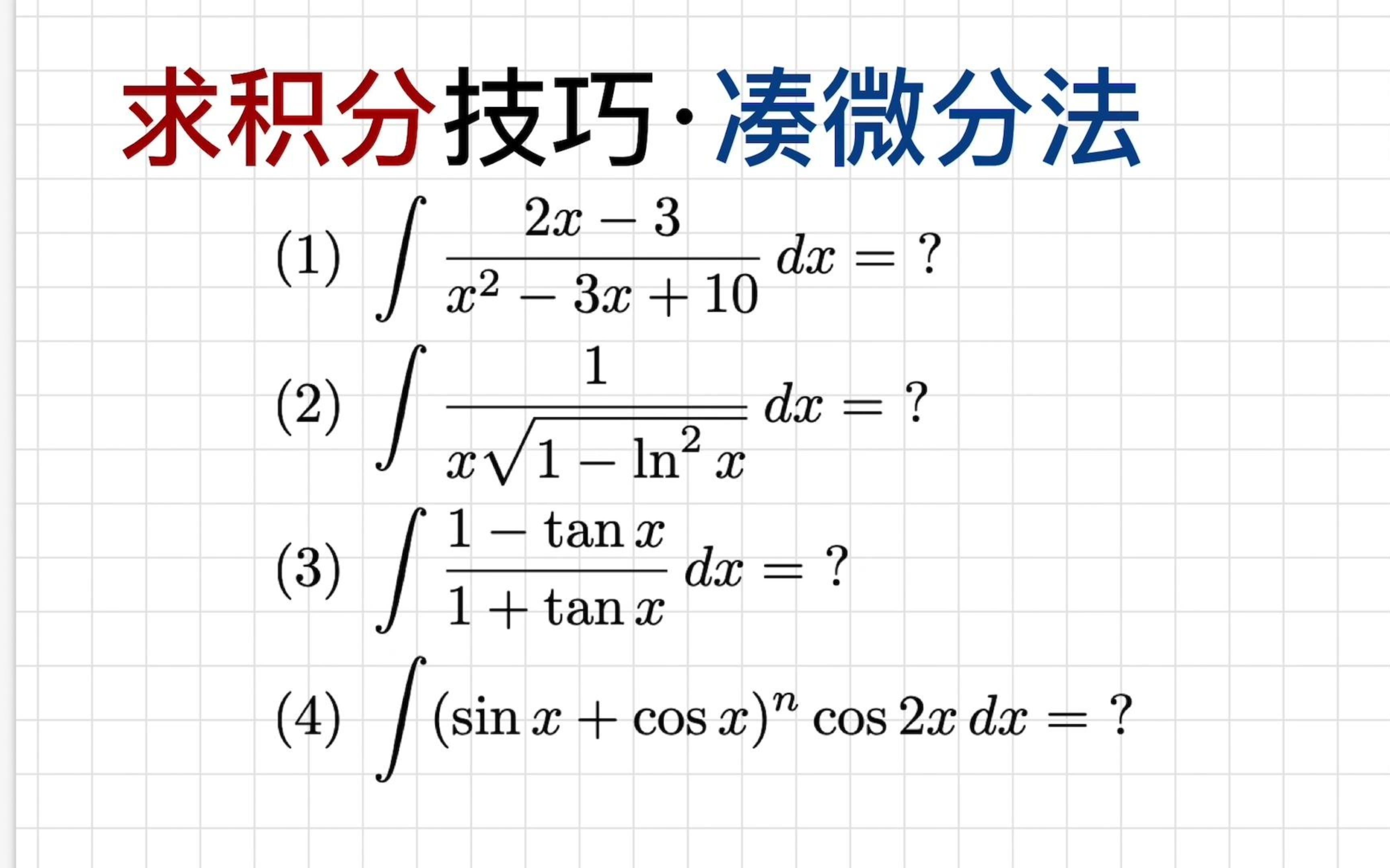 [图]求积分技巧之凑微分法(1), 最基础也是最重要的求积分方法[086]