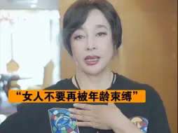 Download Video: 刘晓庆“中国女人放弃自己太早了，年过三十，不再谈青春……”