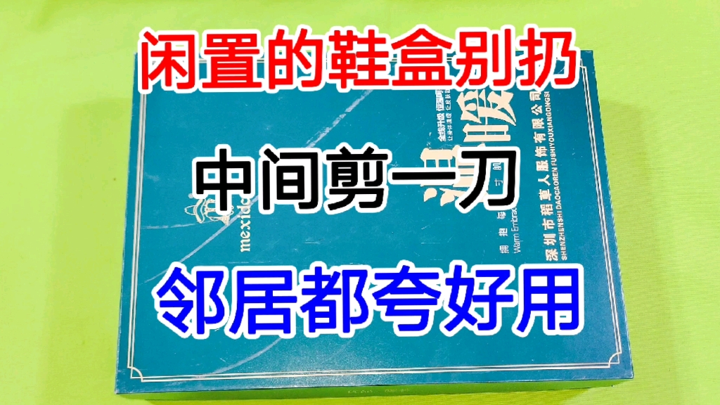 闲置的鞋盒别扔,从中间剪开,使用价值立马翻倍,不花钱太划算了哔哩哔哩bilibili