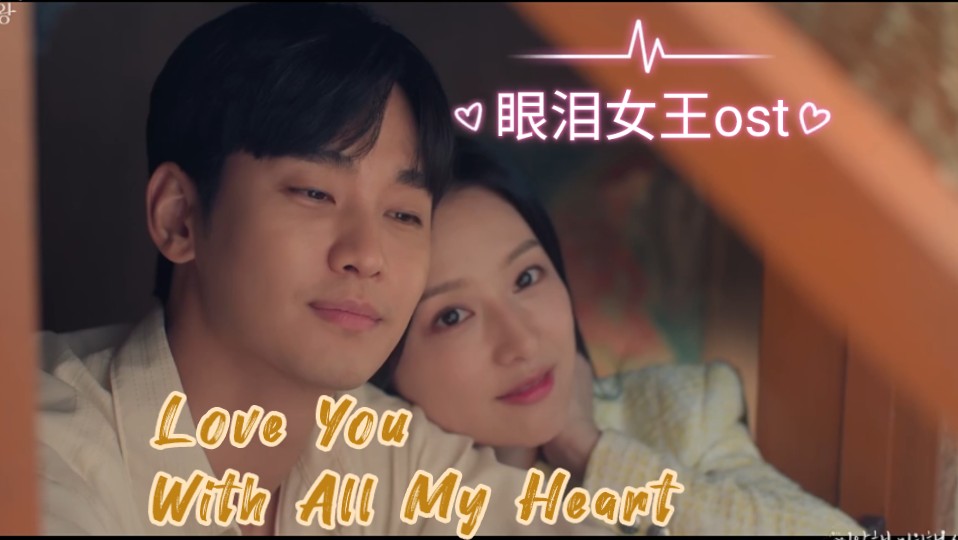 [图]《泪之女王（眼泪女王）》ost 04 《Love You With All My Heart》Crush