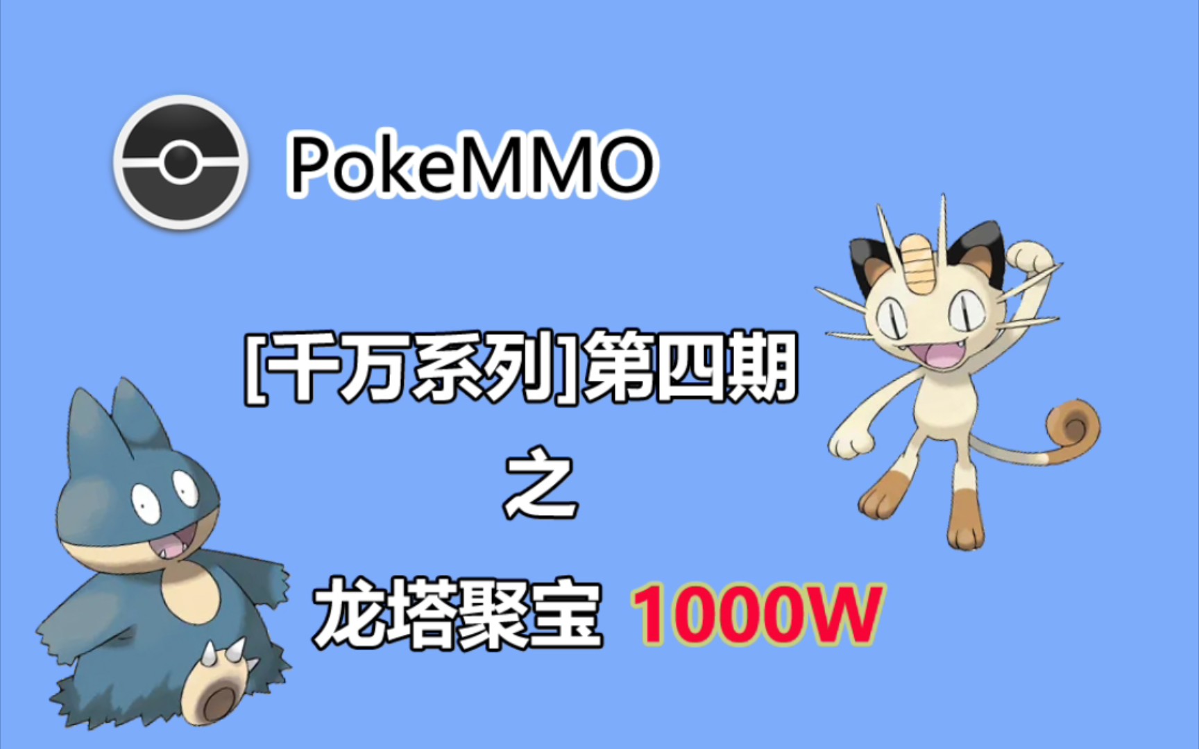 [图]【PokeMMO】千万系列之龙塔聚宝1000w