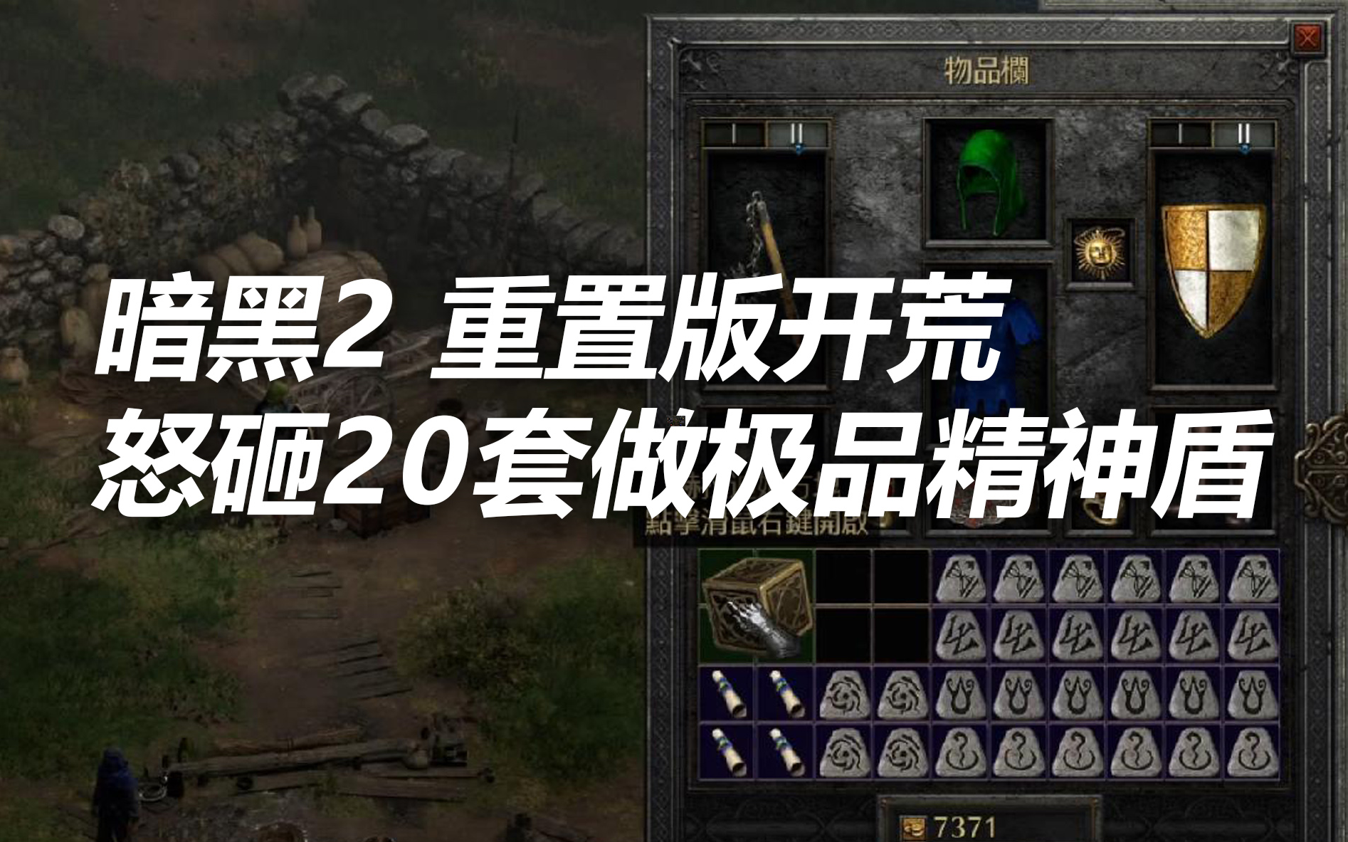 暗黑2重置版 怒砸20套做极品精神盾  真心疼暗黑破坏神