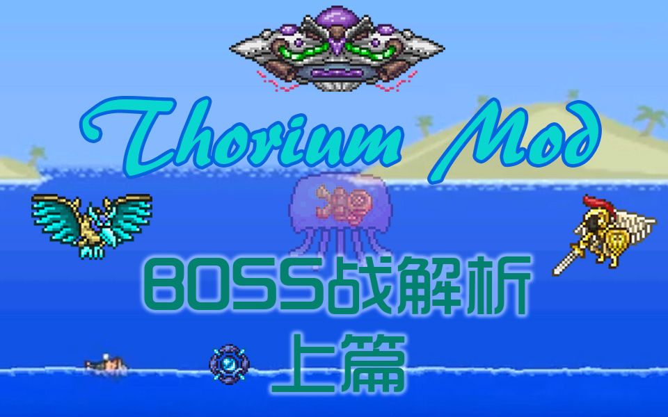 【TerrariaModLoader】Thorium瑟银Mod全BOSS打法解析(上)哔哩哔哩bilibili