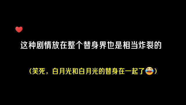 太炸裂了,白月光和白月光的替身在一起了,赵崇:我就是大冤种!哔哩哔哩bilibili