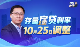 Download Video: 存量房贷利率将于10月25日调整