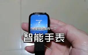 下载视频: 从零开始制作一个智能手表