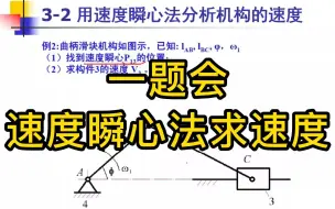 Download Video: 机械原理 一题会速度瞬心法求速度（三）