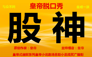 皇帝脱口秀《股神》8、皇帝小说明星剧场神话故事喜剧评书联播哔哩哔哩bilibili