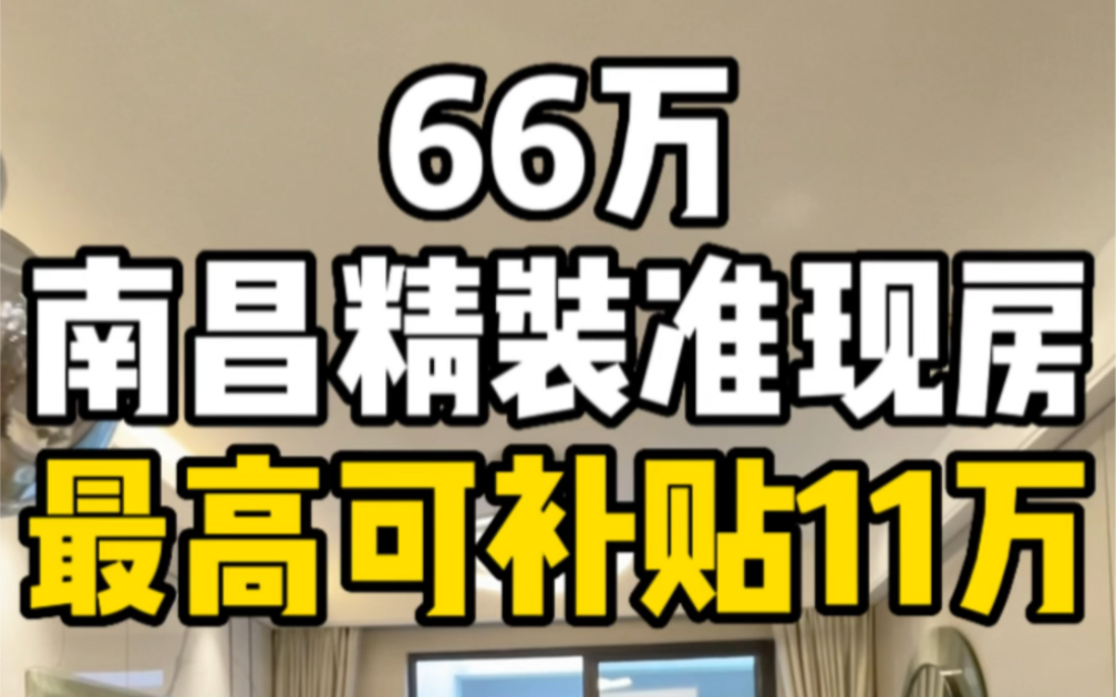 总价66万南昌精装准现房,最高可额外补贴11万!哔哩哔哩bilibili