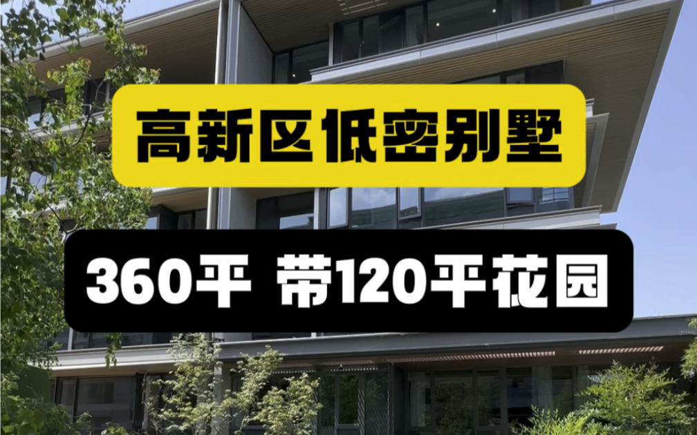 西安高新区低密别墅,360平带120平花园#西安买房 #西安房产#西安别墅哔哩哔哩bilibili