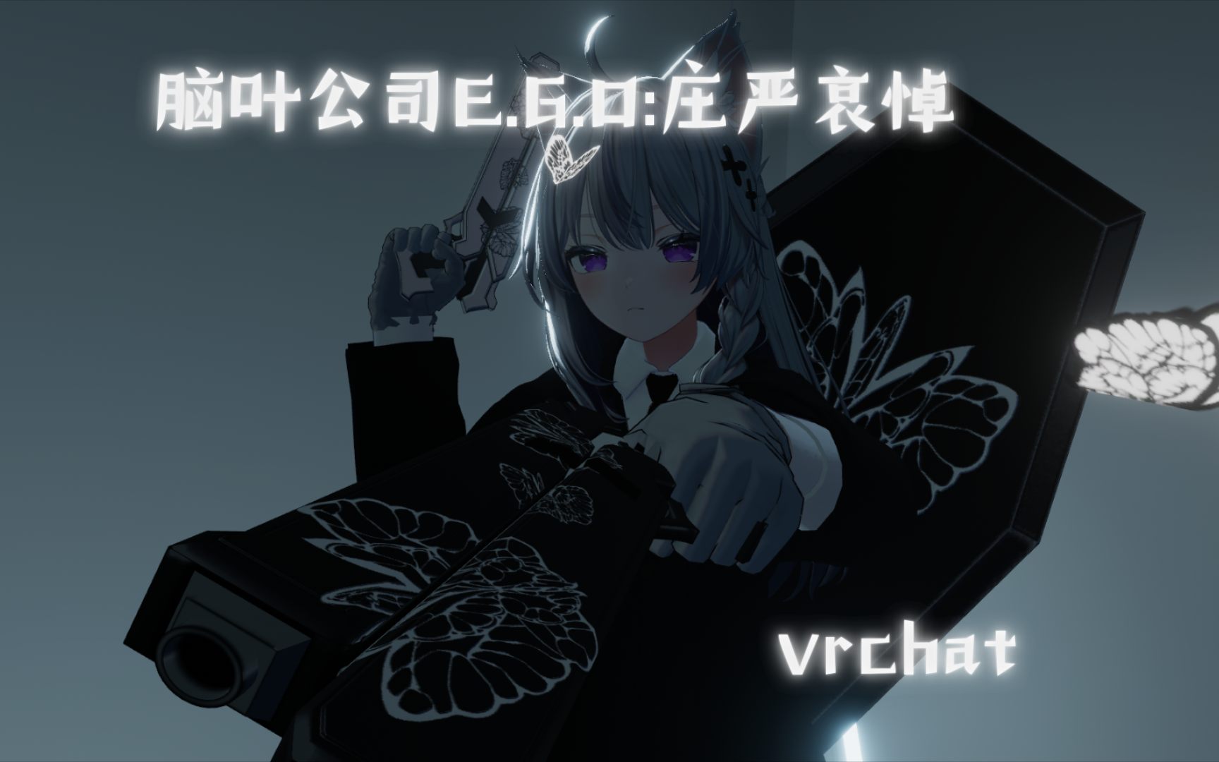 Vrchat|E.G.O展现 脑叶公司E.G.O:庄严哀悼网络游戏热门视频