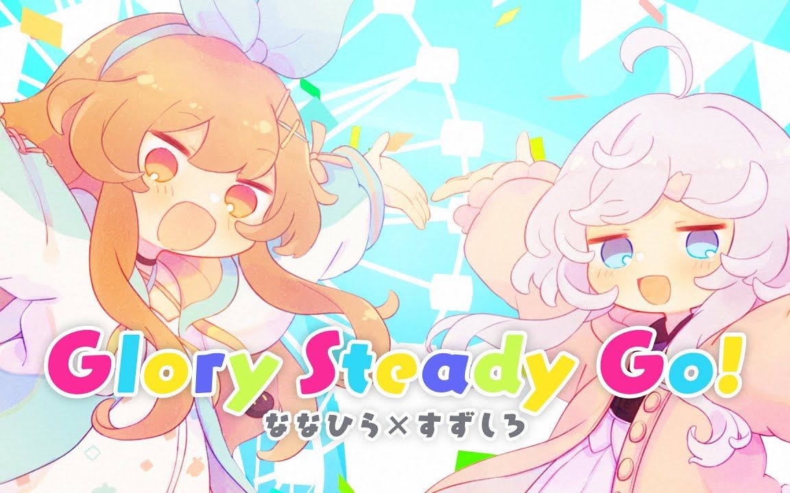 [图]Glory Steady Go! Cover すずしろ×ななひら