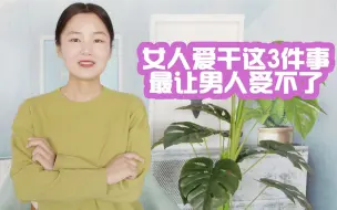 Download Video: 婚姻里，女人干的这3件事，最让男人受不了