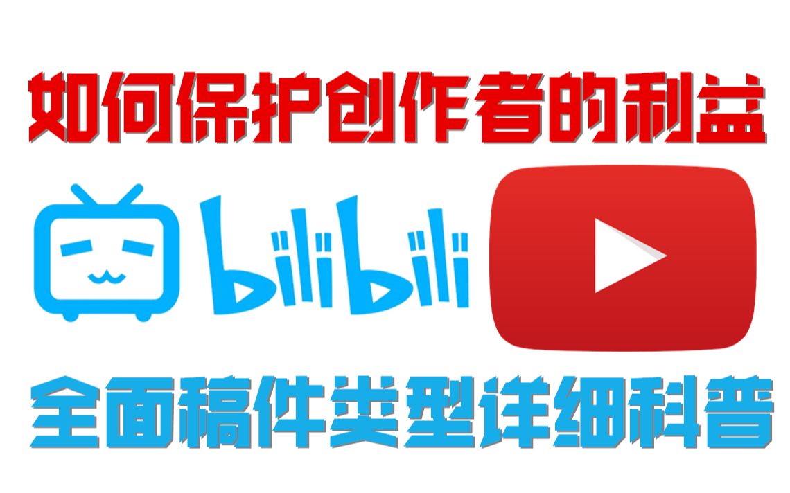 如何保护创作者的利益?全面稿件类型详细科普哔哩哔哩bilibili