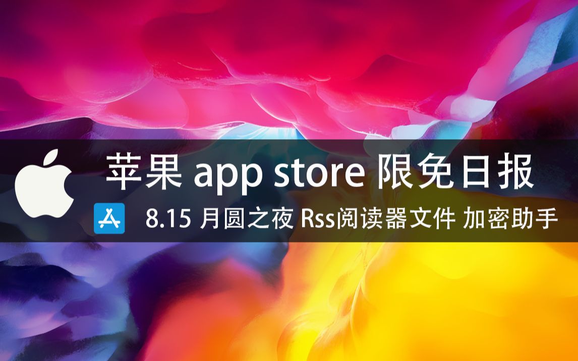 【国区】苹果AppStore 每日限免8.15 月圆之夜 Rss阅读器文件 加密助手 ios软件12款!mac软件1款速领,限时免费~哔哩哔哩bilibili