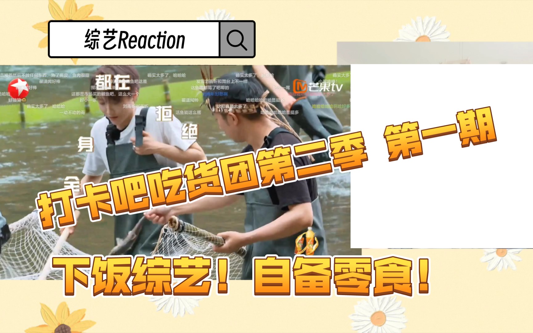 [图]【刘雨昕 Reaction】《打卡吧吃货团2》综艺re啦~强烈建议饭点观看！