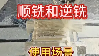 顺铣和逆铣，三种使用场景的区别。