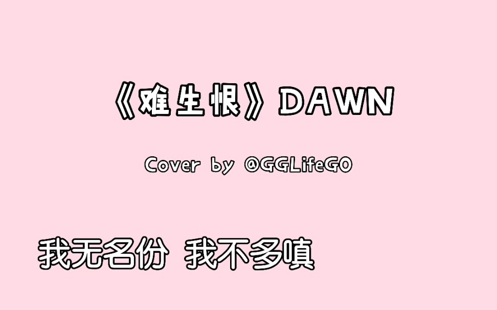 难生恨dawncover副歌又是一听就会喜欢的歌