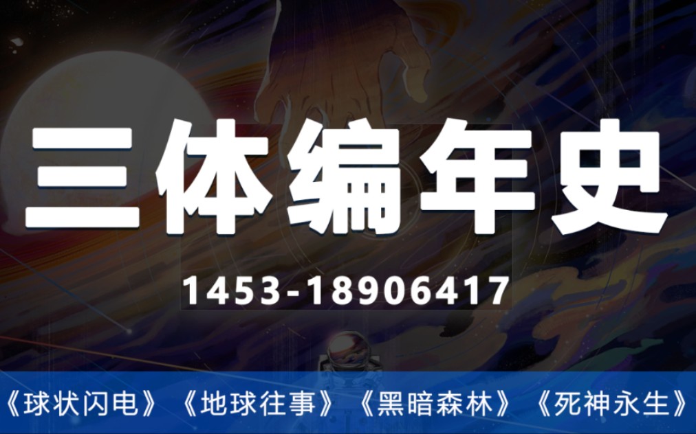 [图]一眼万年，看文明兴衰《三体编年史》1453～18906417