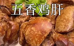 Download Video: 五香鸡肝