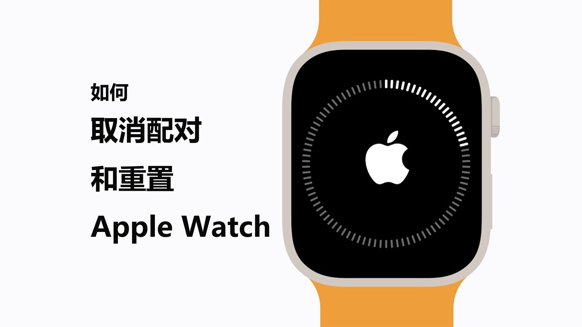 如何取消配对和重置 Apple Watch哔哩哔哩bilibili