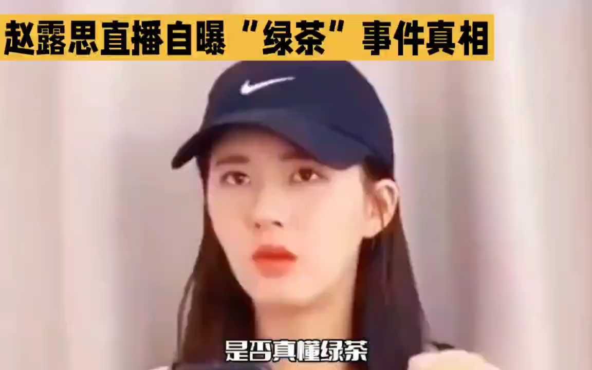 赵思露直播自曝"绿茶"事件真相