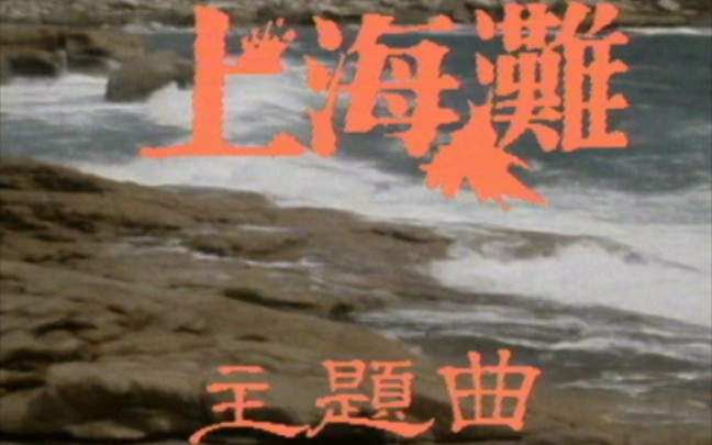 [图]1980年 叶丽仪《上海滩》MV  HD1080P