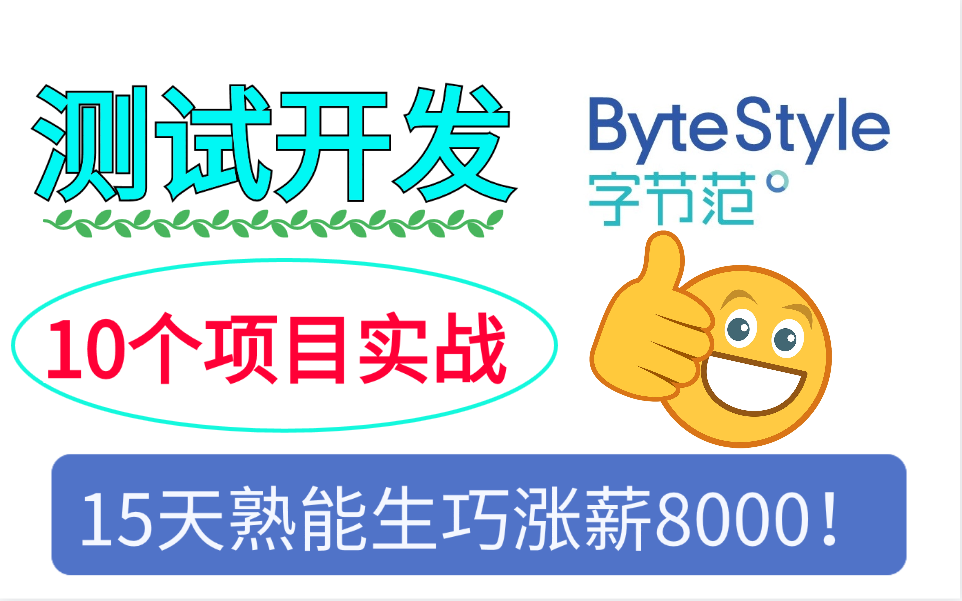 B站测试开发教程天花板!10个真实项目实战,带你从0到1熟练掌握测试开发技能,15天涨薪8000美滋滋!哔哩哔哩bilibili