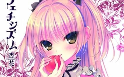 杏花 Fetishism おまけ部分 哔哩哔哩 Bilibili