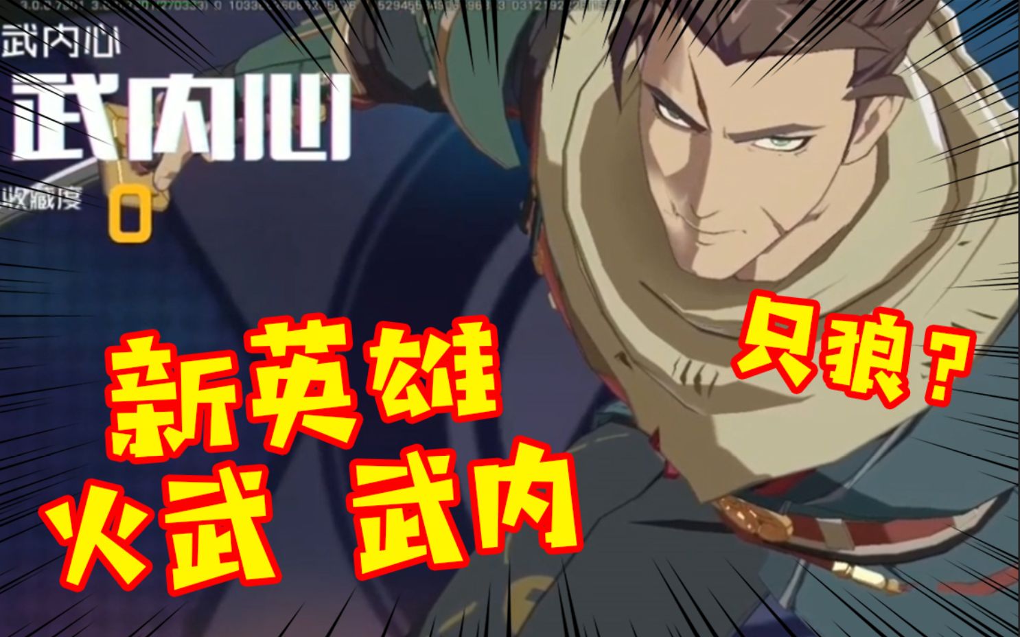 王牌战士新英雄火武武内技能全解析只狼来了大人时代变了