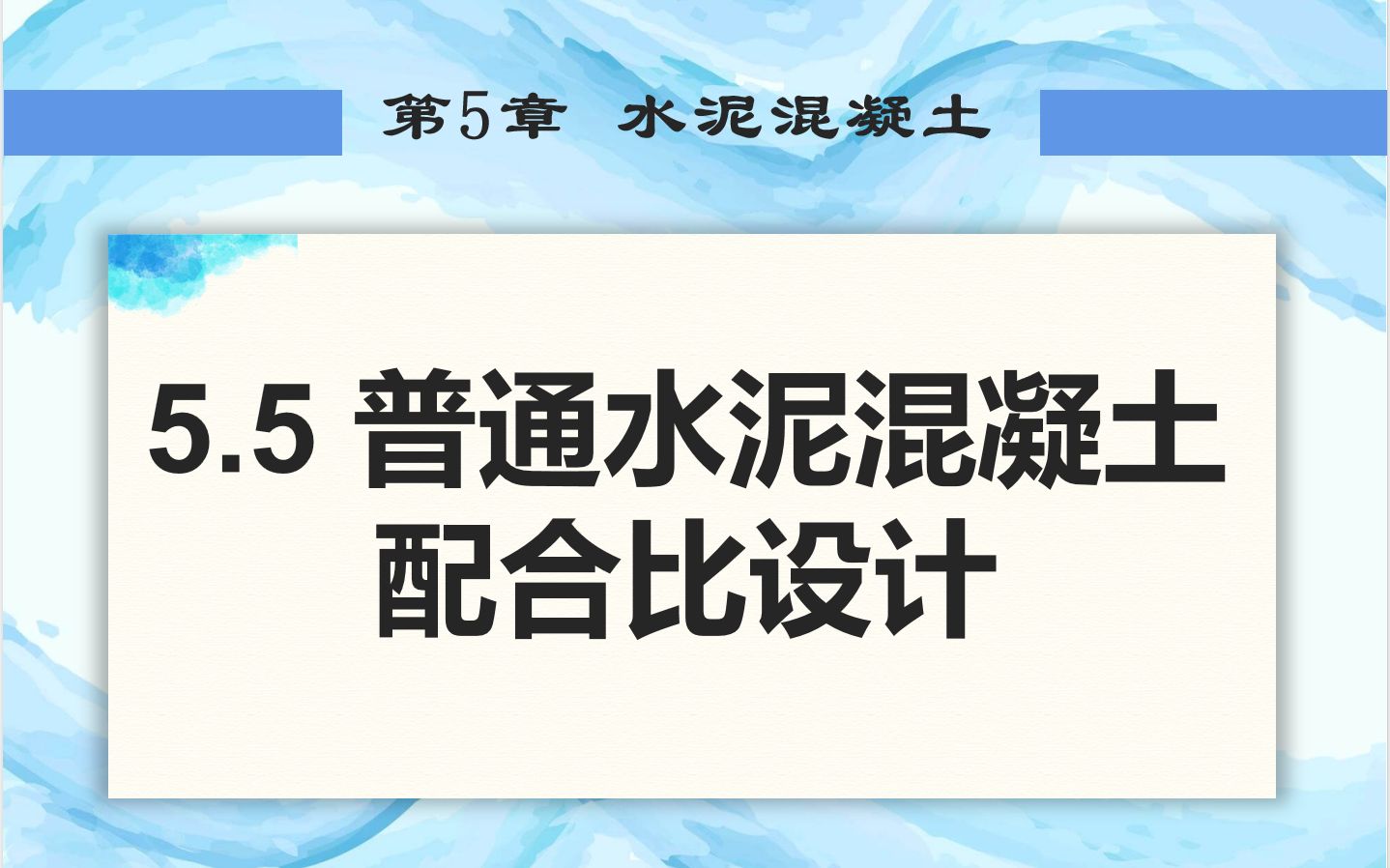 第五章 水泥混凝土5.5 普通水泥混凝土配合比设计哔哩哔哩bilibili