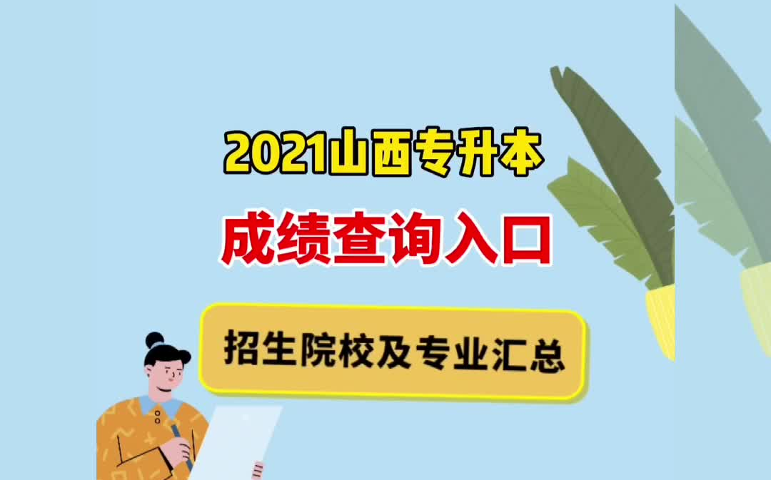 2021山西专升本成绩公布!22所招生院校专业名单汇总哔哩哔哩bilibili