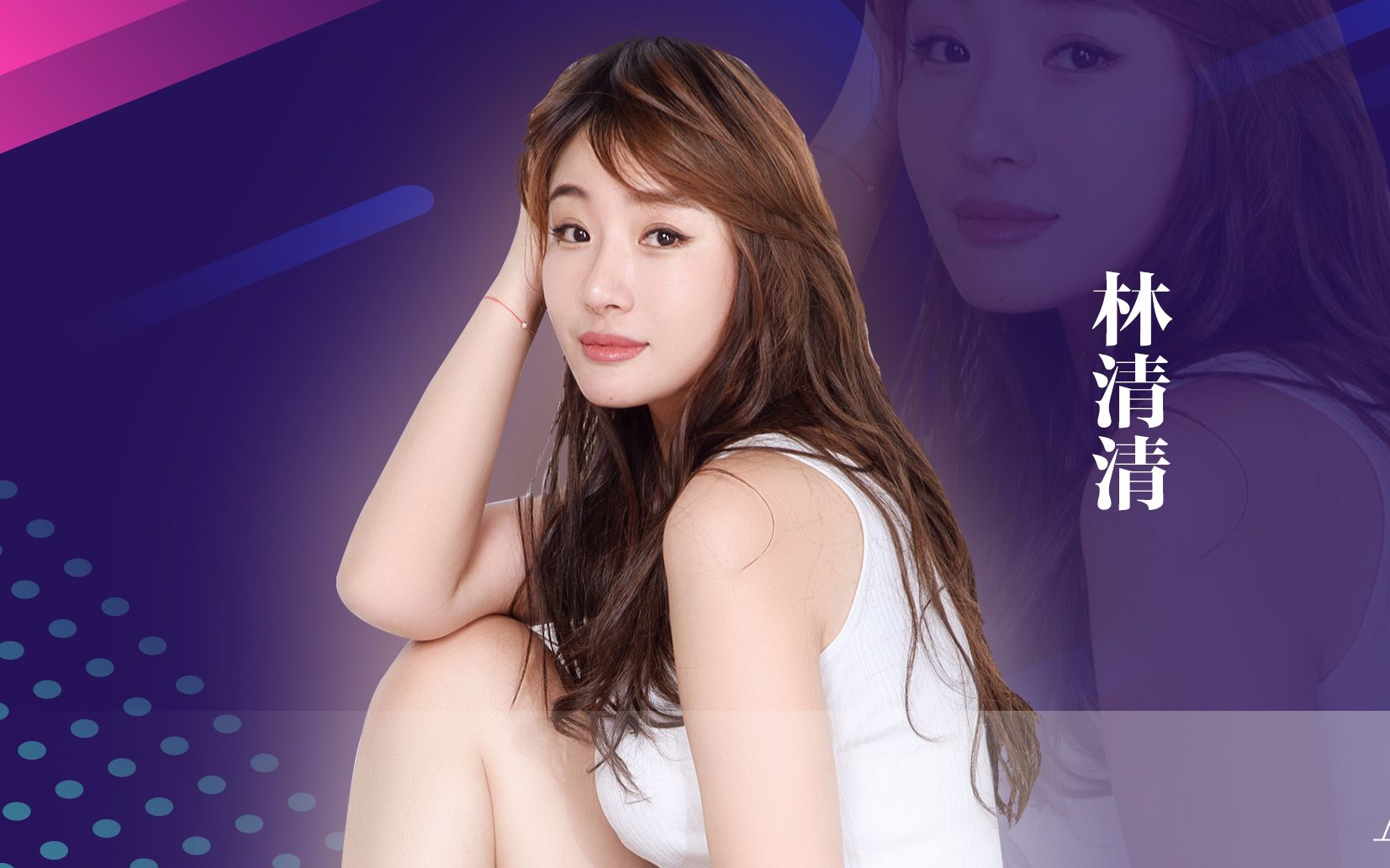 专访 林清清:不守寂寞 岂见繁华_哔哩哔哩_bilibili