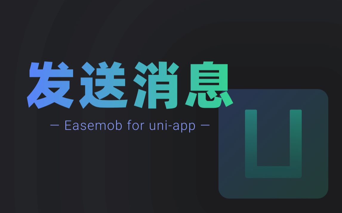 环信uniapp SDK集成第二弹发送消息哔哩哔哩bilibili