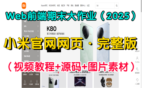 【Web前端期末大作业2025】HTML+CSS练手项目— —小米官网网页设计(附视频教程+源码+图片素材),超详细讲解教程,手把手教你轻松完成前端期末...