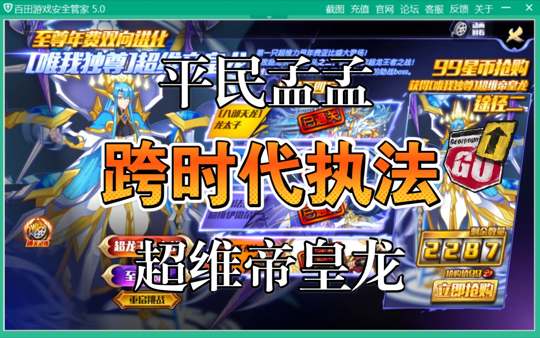 [奥拉星]平民孟孟跨时代执法超维帝皇龙全程打法参考攻略