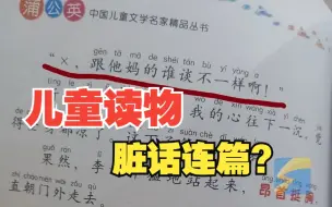 Descargar video: 家长吐槽儿童读物内脏话连篇，出版社：用身临其境的方法教孩子不要说脏话