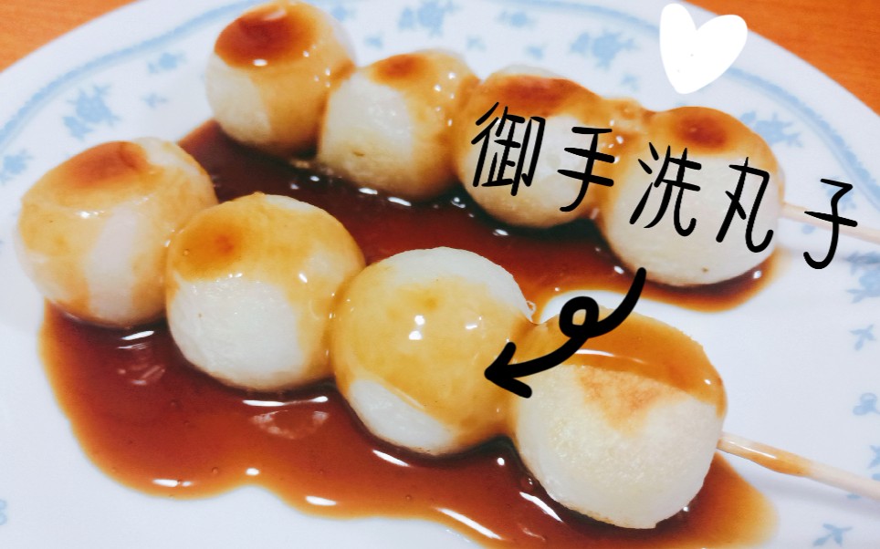 御手洗丸子铁甲小宝中丸子轮最爱吃的日式点心