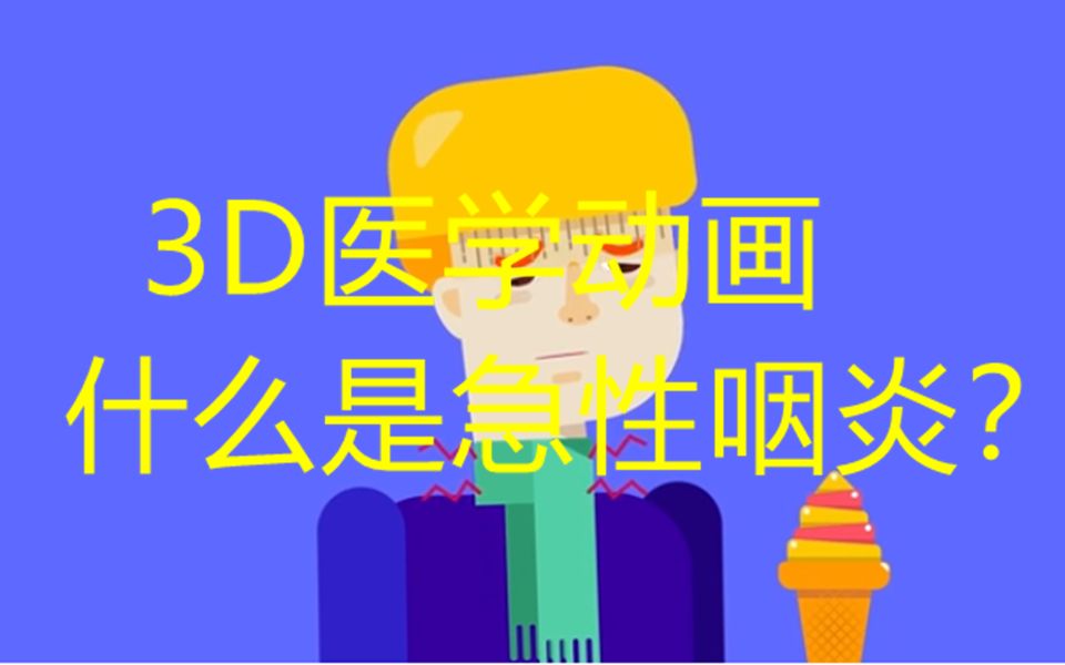 什么是急性会咽炎?3D动画科普哔哩哔哩bilibili